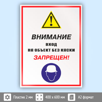 Знак «Внимание вход на объект без каски запрещен!», КЗ-13 (пластик, 400х600 мм)